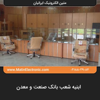 ابنیه شعب بانک صنعت و معدن