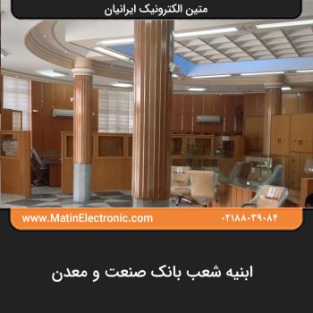 ابنیه شعب بانک صنعت و معدن 02