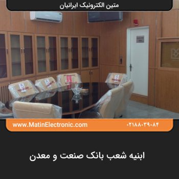 ابنیه شعب بانک صنعت و معدن 05