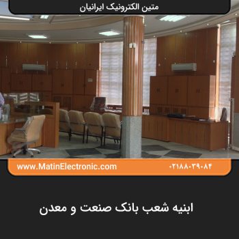 ابنیه شعب بانک صنعت و معدن 06