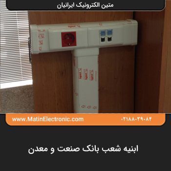 ابنیه شعب بانک صنعت و معدن 07