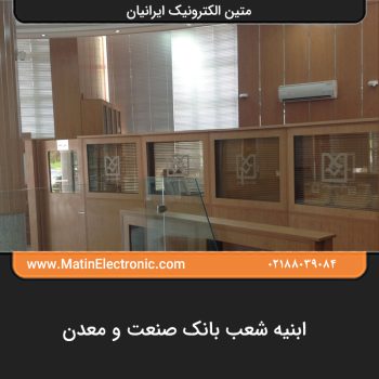 ابنیه شعب بانک صنعت و معدن 08