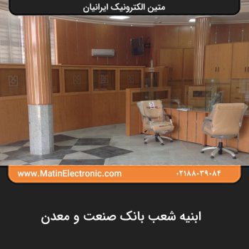 ابنیه شعب بانک صنعت و معدن 09