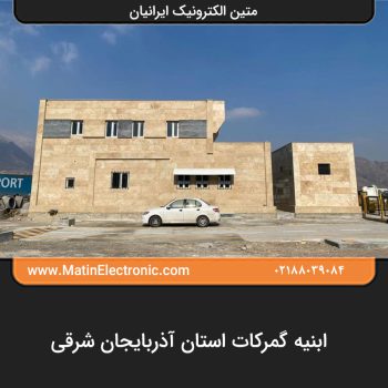 ابنیه گمرکات استان آذربایجان شرقی