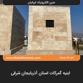 ابنیه گمرکات استان آذربایجان شرقی