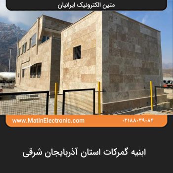 ابنیه گمرکات استان آذربایجان شرقی