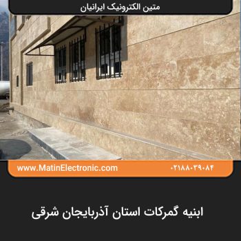 ابنیه گمرکات استان آذربایجان شرقی