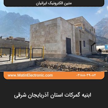 ابنیه گمرکات استان آذربایجان شرقی