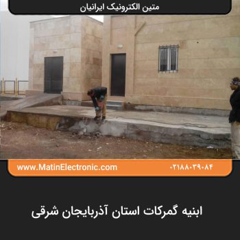 ابنیه گمرکات استان آذربایجان شرقی