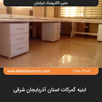 ابنیه گمرکات استان آذربایجان شرقی