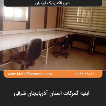 ابنیه گمرکات استان آذربایجان شرقی