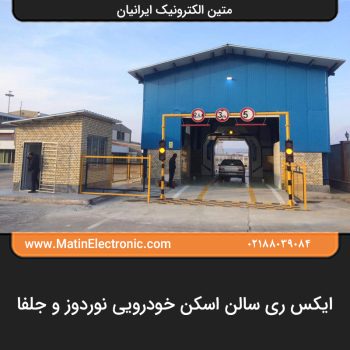 ایکس ری سالن اسکن خودرویی نوردوز و جلفا 01