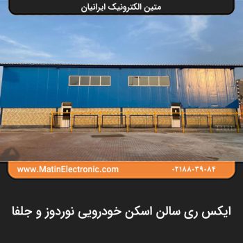 ایکس ری سالن اسکن خودرویی نوردوز و جلفا 02