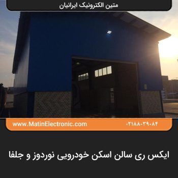 ایکس ری سالن اسکن خودرویی نوردوز و جلفا 03