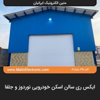 ایکس ری سالن اسکن خودرویی نوردوز و جلفا 04