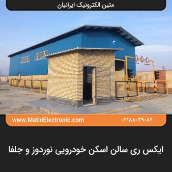 ایکس ری سالن اسکن خودرویی نوردوز و جلفا 06