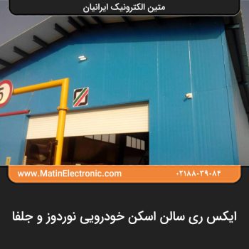 ایکس ری سالن اسکن خودرویی نوردوز و جلفا 08