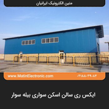 ایکس ری سالن اسکن سواری بیله سوار 01