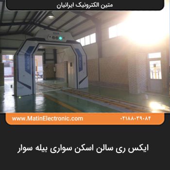 ایکس ری سالن اسکن سواری بیله سوار 02