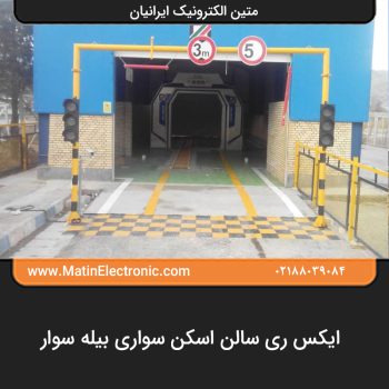 ایکس ری سالن اسکن سواری بیله سوار 03