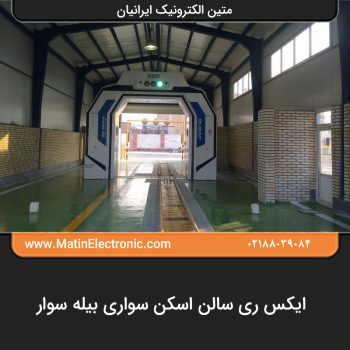 ایکس ری سالن اسکن سواری بیله سوار 04