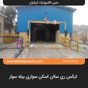 ایکس ری سالن اسکن سواری بیله سوار