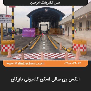 ایکس ری سالن اسکن کامیونی بازرگان