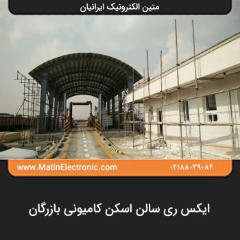 ایکس ری سالن اسکن کامیونی بازرگان