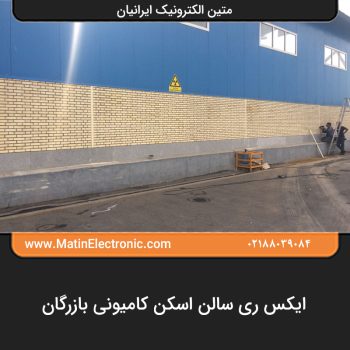 ایکس ری سالن اسکن کامیونی بازرگان