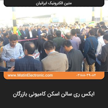 ایکس ری سالن اسکن کامیونی بازرگان