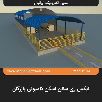 ایکس ری سالن اسکن کامیونی بازرگان