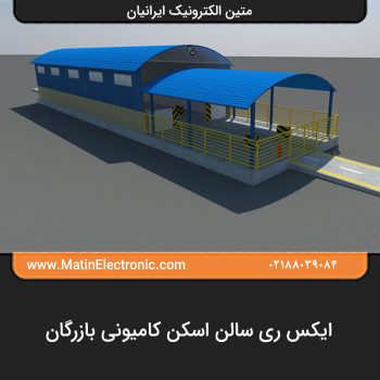 ایکس ری سالن اسکن کامیونی بازرگان