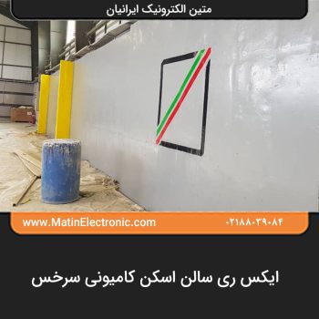 ایکس ری سالن اسکن کامیونی سرخس