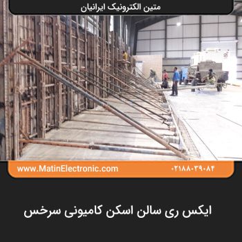 ایکس ری سالن اسکن کامیونی سرخس