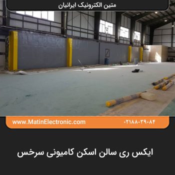 ایکس ری سالن اسکن کامیونی سرخس