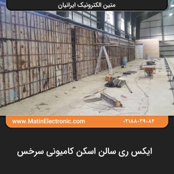 ایکس ری سالن اسکن کامیونی سرخس