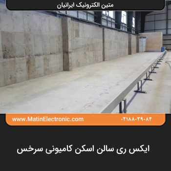 ایکس ری سالن اسکن کامیونی سرخس