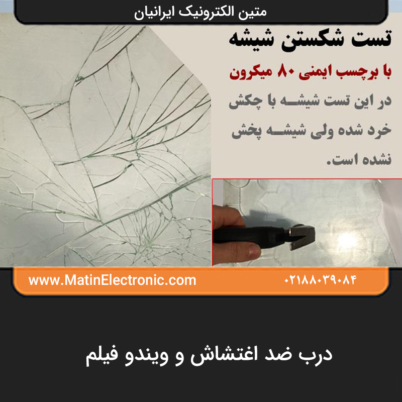 درب ضد اغتشاش و ویندو فیلم