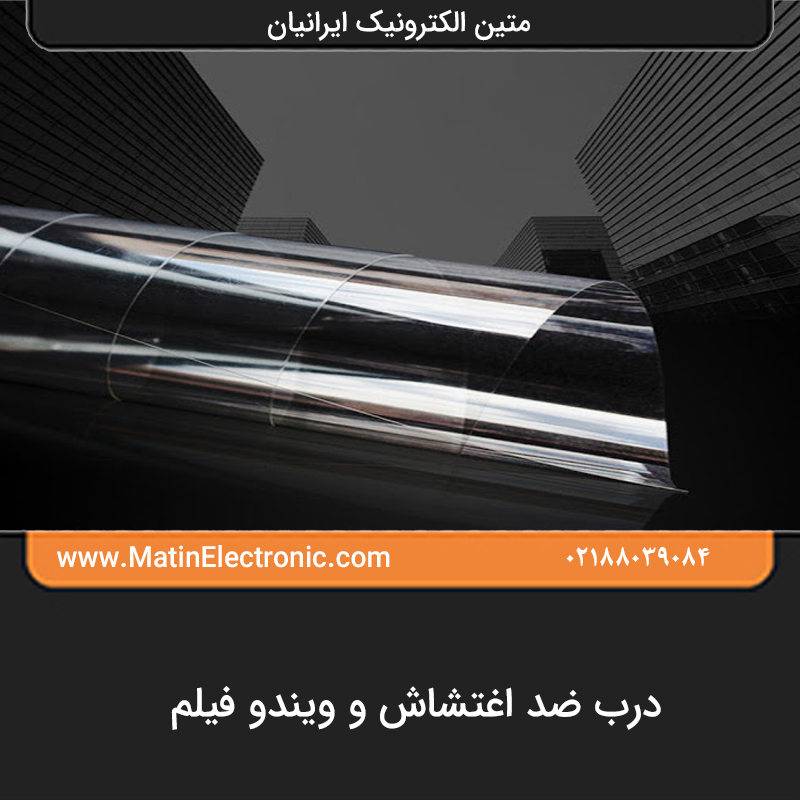 درب ضد اغتشاش و ویندو فیلم