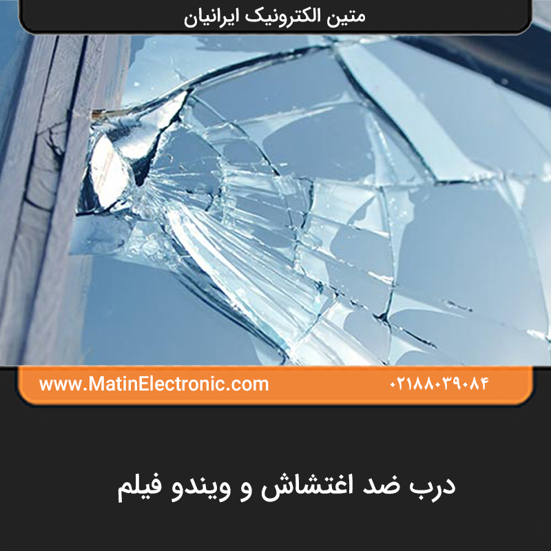 درب ضد اغتشاش و ویندو فیلم