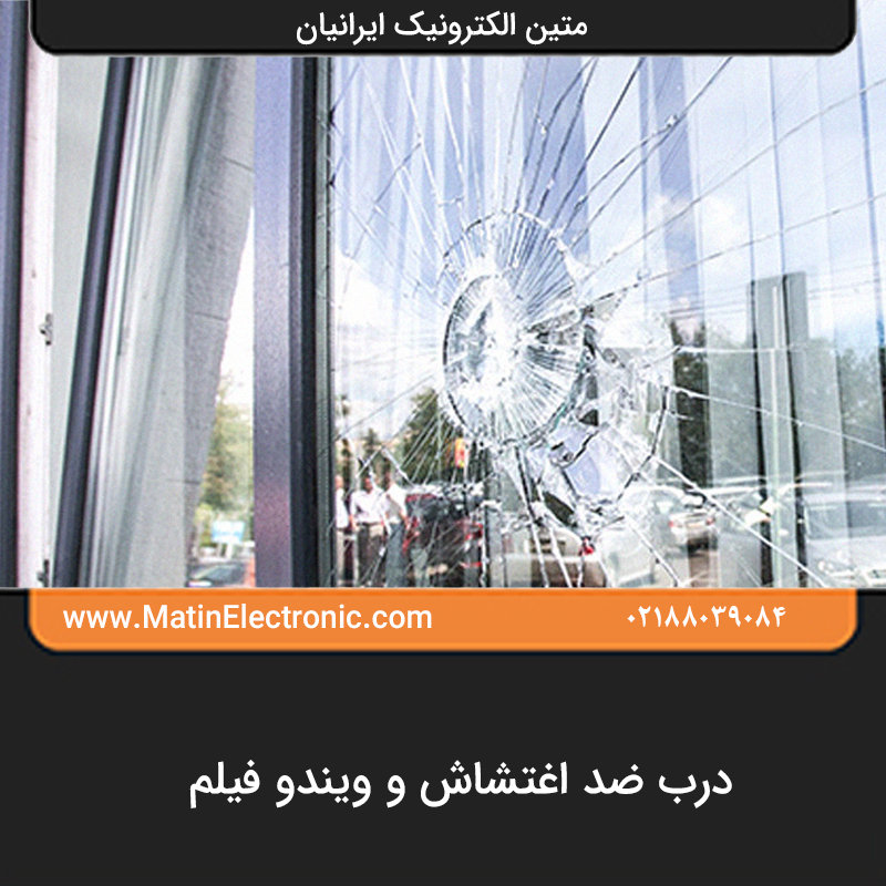 درب ضد اغتشاش و ویندو فیلم
