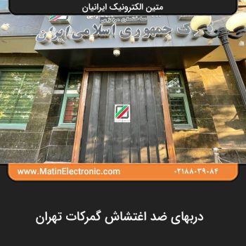 دربهای ضد اغتشاش گمرکات تهران
