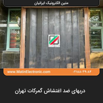 دربهای ضد اغتشاش گمرکات تهران