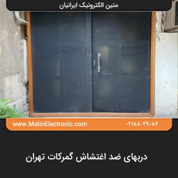 دربهای ضد اغتشاش گمرکات تهران
