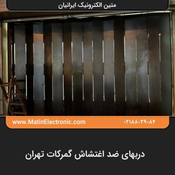 دربهای ضد اغتشاش گمرکات تهران