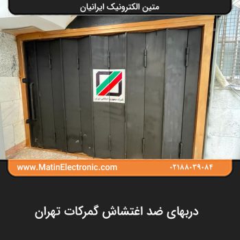 دربهای ضد اغتشاش گمرکات تهران