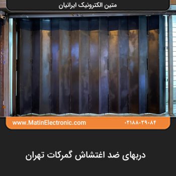 دربهای ضد اغتشاش گمرکات تهران