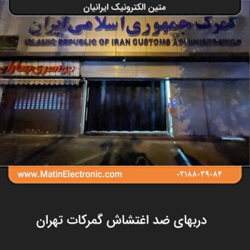 دربهای ضد اغتشاش گمرکات تهران