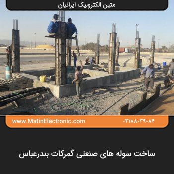 ساخت سوله های صنعتی گمرکات بندرعباس