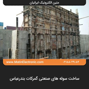 ساخت سوله های صنعتی گمرکات بندرعباس